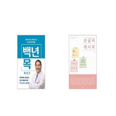 백년 목 + 손글씨 레시피 [세트상품]