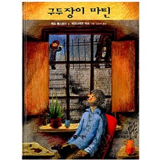 구두장이 마틴, 비룡소