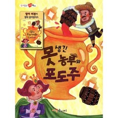 못생긴 농부와 포도주, 마음놀이터, 열려있는 마음 북스