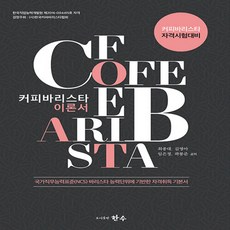 커피바리스타이론서