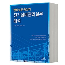 엔트미디어 현장실무중심의 전기설비관리실무 해석 [분철가능], 분철안함