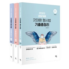 2022 갓대환 형사법 기출문제 총정리, 멘토링, 9791160491944, 김대환 저
