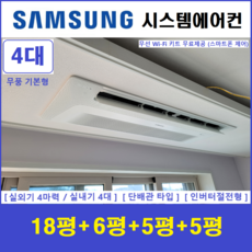 삼성 시스템에어컨 I 가정용천장형에어컨 I 무풍 실내기 4대 I 설치비별도, 매립배관형, 서울 경기 인천 충청지역 판매설치점