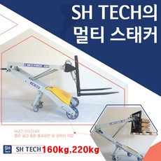 SH 멀티스태커 스태커 수동리프트 포크스태커 전동리프트 휴대용 지게차 상하차용운반장비 휴대용 멀티리프트 물류이동지게차 농작물운반장비 좁은 골목길 멀티스태커추천, 160kg