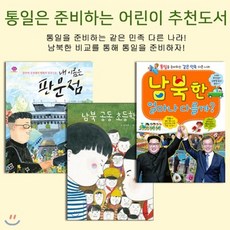 [전집] 통일을 준비하는 어린이 추천도서-판문점 남북 공동 초등학교 남북한 얼마나다를까 (전3권세트), 위드북 기획세트