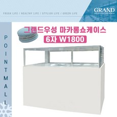 (주)그랜드우성 업소용 마카롱쇼케이스 화이트, 6자 W1800