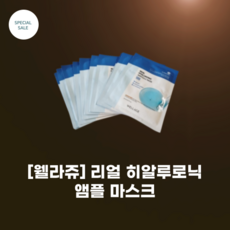 웰라쥬 리얼 히알루로닉 앰플 마스크_건조 피부 한 팩 승부 트리플 보습 12층 겹보습 효과 아미노산 4종 히알루론산 8종, 1개입, 10개
