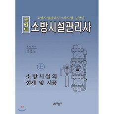 포인트 소방시설관리사上 소방시설의 설계 및 시공, 예문사, 9788927437697, 권순택 저