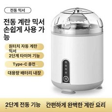 에그 쉐이커 계란물 혼합기 섞는기계 팬케이크 오믈렛, 전동형 화이트 계란 거품기