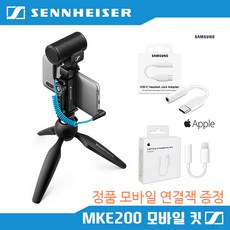 젠하이저 MKE200 Mobile Kit DSLR 카메라 스마트폰 마이크 야외촬영 샷건 (삼성 or 애플 정품 모바일 연결잭 증정), 1개