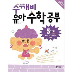 수학 깨치는 비법 수깨비 유아 수학 공부 5단계 : 만 4세부터 규칙 시간과 시각 화폐, 상품명