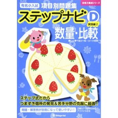 유명한 작은 입시 항목 별 문제집 단계 네비 수량 비교 D 실천 편 2 (합격 력 양성 시리즈), 단일옵션