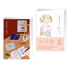 스타벅스 일기 + 창가의 토토 (전2권), 한겨레출판