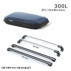 자동차 루프박스 카니발호환 차박 짐받이 박스 세단호환 지붕, 300L 블랙 박스+전용 사일런트 크로스바, 1개