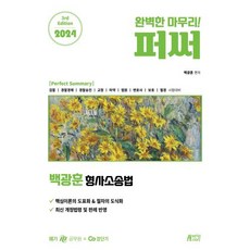 2024 백광훈 형사소송법 퍼펙트 써머리:검찰 경찰경채 경찰승진 교정 마약 법원 변호사 보호 철경 시험대비, 피와이메이트