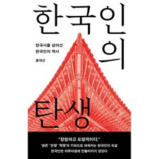 한국인의 탄생 : 한국사를 넘어선 한국인의 역사, 도서, 도서