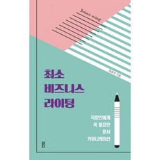 밀크북 최소 비즈니스 라이팅 이메일 기획서 제안서 보도자료 앞에서 오늘도 작아진 직장인에게 꼭 필요한 문서 커뮤니케이션, 도서, 9791161252216