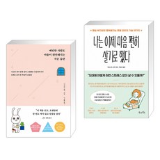 예민한 사람도 마음이 편안해지는 작은 습관 + 나는 이제 마음 편히 살기로 했다 (전2권)