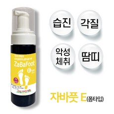 에스에이치 자바풋 ZABAFOOT E타입 (150ml) 조개껍질추출물 100%원료+피톤치드 숙성목초액 카보머