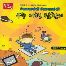 웰북 팔방미인 얼음나라 대모험 - 윈도우 7 기초 1, 없음