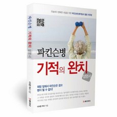 파킨스병 기적의 완치 설명서 - 이의준