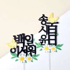레아토퍼 나비계란꽃 백일토퍼 첫돌 돌잔치 소품 아기 셀프 케이크, 첫돌(한글), 1개, 가로형