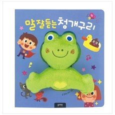말잘듣는청개구리(보드북)