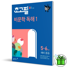 [사은품] 동아 초고필 비문학 독해 1 초등 5 6 학년, 초등5학년