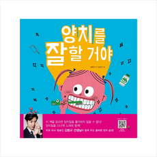 주니어김영사 양치를 잘할 거야 / 안 할 (양장) + 미니수첩 제공