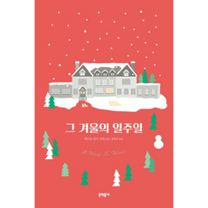 그겨울의일주일