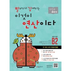 빨라지고 강해지는 이것이 연산이다 B2 (초등2 과정) 개정판, 시매쓰, 초등2학년