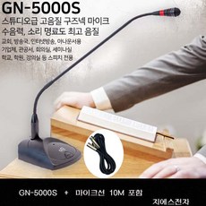 GNS GN-5000S10M선포함 최고음질 설교용 구즈넥마이크