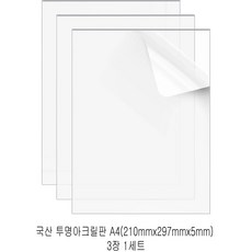 다한진 투명 아크릴 A4(210mm297mm*5T) 두께5mm DIY용 미술용 그리기판, 3개