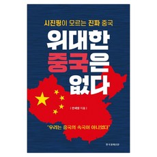 [한경비피] 위대한 중국은 없다 (마스크제공), 단품, 단품