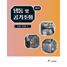 냉동 및 공기조화, 오정모,조대환 공저, GS인터비전 - 정모