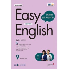 이지 잉글리쉬 Easy English 초급 영어 회화 2024년 9월호