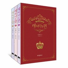 웅진북센 레이디 투 퀸 세트 전3권 만화, One color | One Size, 9791190630375