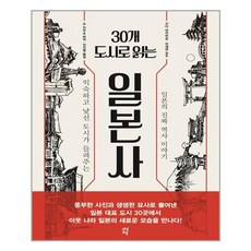 30개도시로읽는일본사