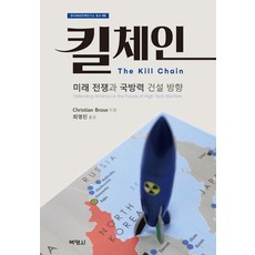 킬 체인:미래 전쟁과 국방력 건설 방향, Christian Brose, 박영사