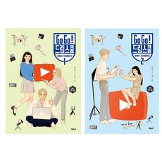(사은품증정)Go Go 드림스쿨 : 유튜브 크리에이터 1 2 [전2권], 가나출판사