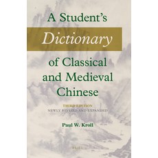 (영문도서) A Student''s Dictionary of Classical and Medieval Chinese. Third Edition: Newly Revised and Ex... Paperback, Brill, English, 9789004499393