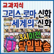 [전집] 교과지식 그리스로마신화 세계의신화[기프트쿠폰발송] 전68권/지식통통그리스로마신화 최신판/신화역사동화/톨스토이 : [창의력도서모음집 필독도서추천상담 총알배송]