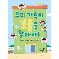 우리 가족의 보물을 찾아라 어린이가 알아야 할 소중한 가족 이야기, 상품명