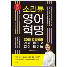 [미다스북스] 소리튠 영어혁명 30년 영알못도 귀가 뚫리고 입이 트이는, 없음, 상세 설명 참조