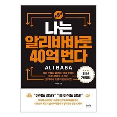 나는알리바바로40억번다