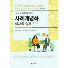 상담실무자를 위한 사례개념화 이해와 실제(원서), Len Sperry,Jon Sperry 공저/이명우 역, 학지사