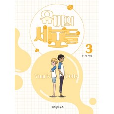 유미의 세포들. 3, 위즈덤하우스