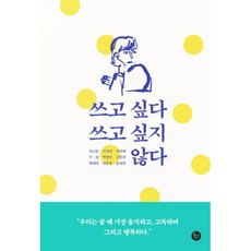 쓰고 싶다 쓰고 싶지 않다, 단품, 단품