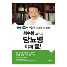 최수봉교수의당뇨병이제끝!