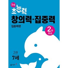 7세 초능력 창의력 집중력. 2 집중력편, 단품없음